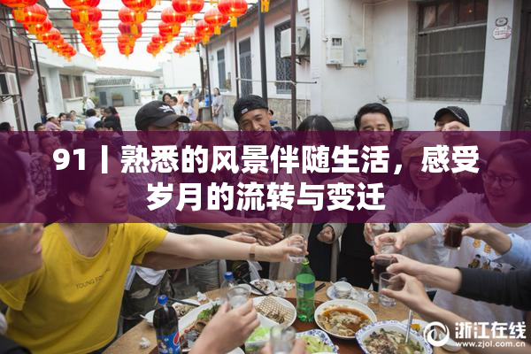 91丨熟悉的风景伴随生活，感受岁月的流转与变迁