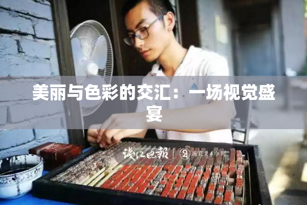 美丽与色彩的交汇：一场视觉盛宴