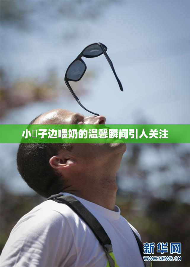 小峓子边喂奶的温馨瞬间引人关注