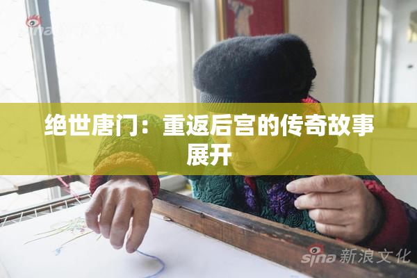 绝世唐门：重返后宫的传奇故事展开