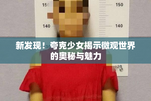 新发现！夸克少女揭示微观世界的奥秘与魅力