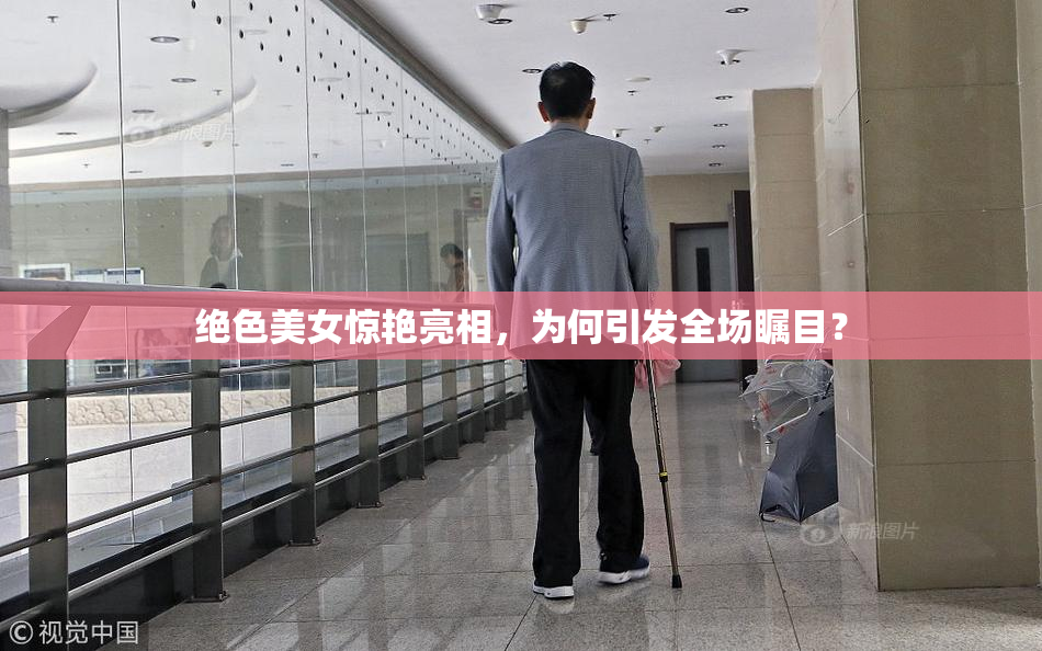 绝色美女惊艳亮相，为何引发全场瞩目？