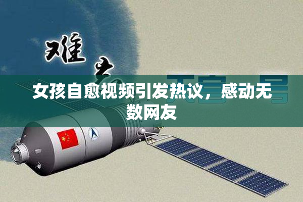 女孩自愈视频引发热议，感动无数网友