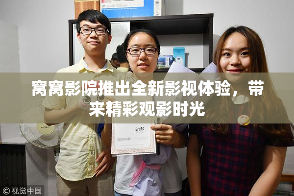 窝窝影院推出全新影视体验，带来精彩观影时光