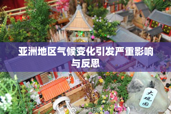 亚洲地区气候变化引发严重影响与反思