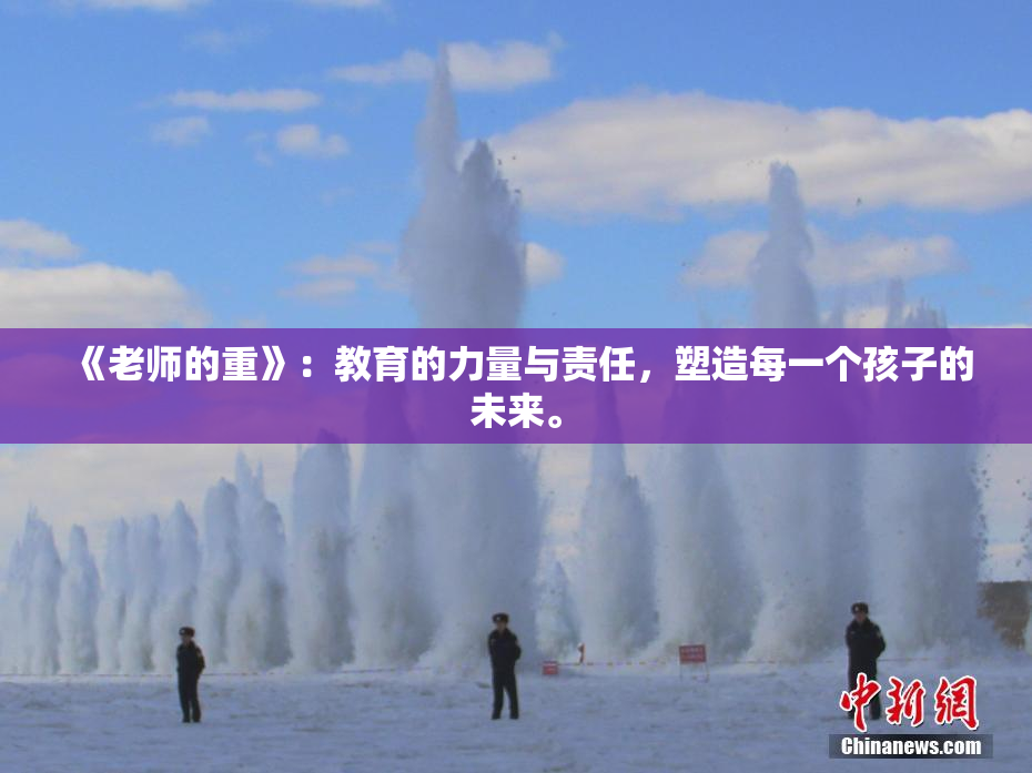 《老师的重》：教育的力量与责任，塑造每一个孩子的未来。