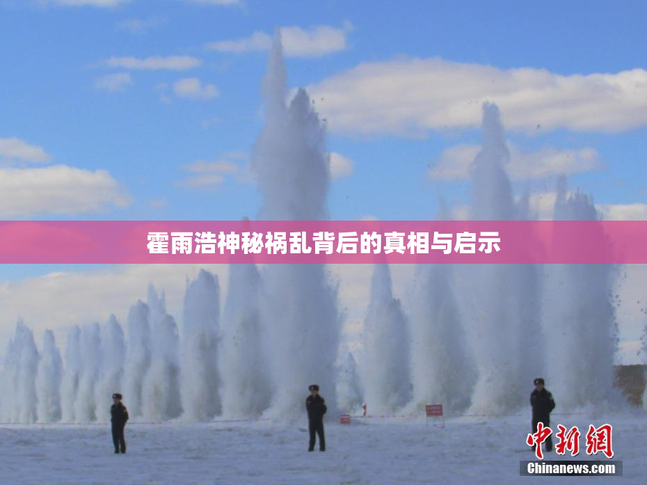 霍雨浩神秘祸乱背后的真相与启示