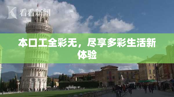 本口工全彩无，尽享多彩生活新体验