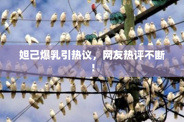 妲己爆乳引热议，网友热评不断！
