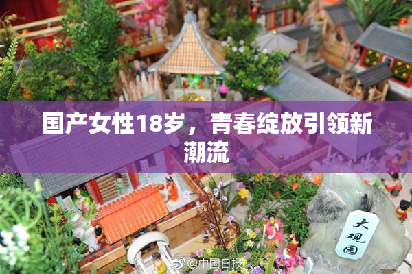 国产女性18岁，青春绽放引领新潮流