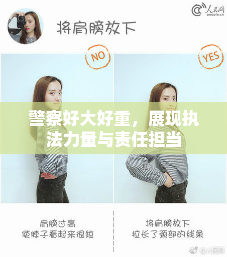 警察好大好重，展现执法力量与责任担当