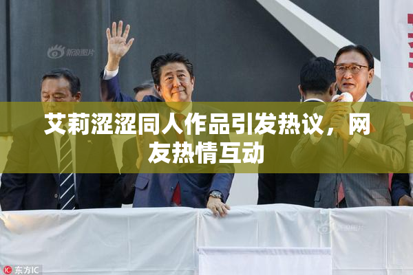 艾莉涩涩同人作品引发热议，网友热情互动