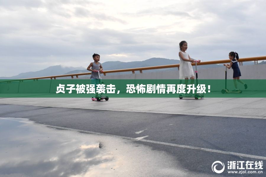 贞子被强袭击，恐怖剧情再度升级！