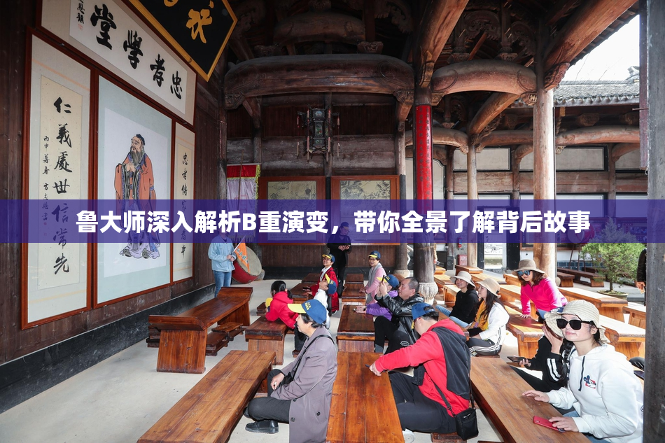 鲁大师深入解析B重演变，带你全景了解背后故事