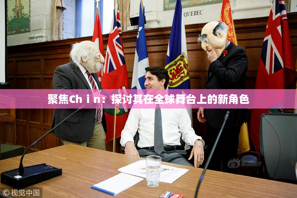 聚焦Chⅰn：探讨其在全球舞台上的新角色