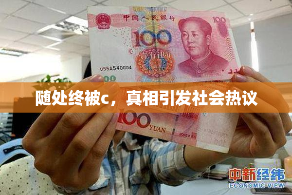 随处终被c，真相引发社会热议