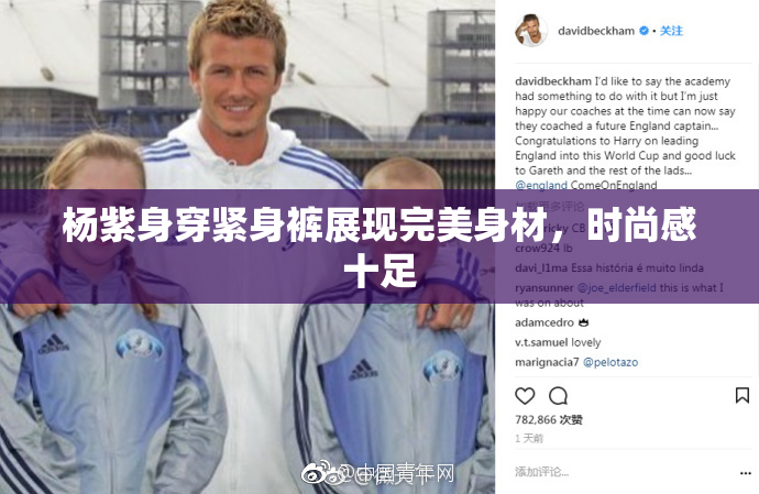 杨紫身穿紧身裤展现完美身材，时尚感十足