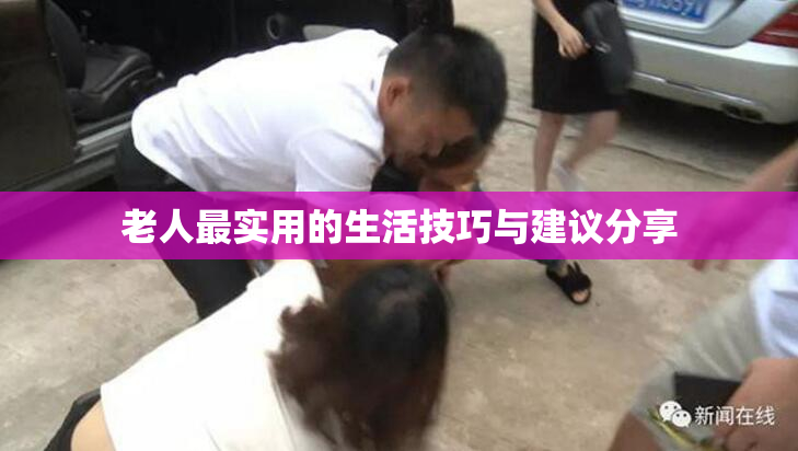 老人最实用的生活技巧与建议分享