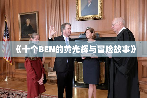 《十个BEN的黄光辉与冒险故事》