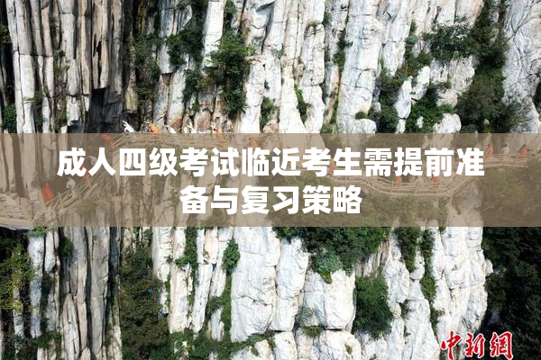 成人四级考试临近考生需提前准备与复习策略