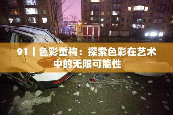 91丨色彩重构：探索色彩在艺术中的无限可能性