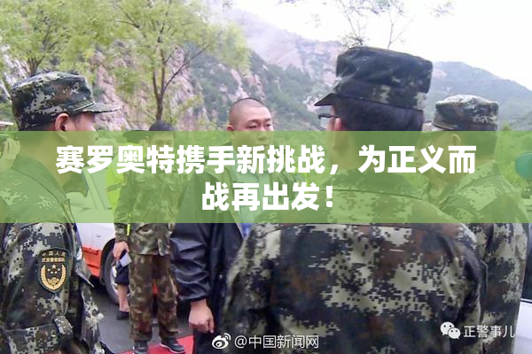 赛罗奥特携手新挑战，为正义而战再出发！