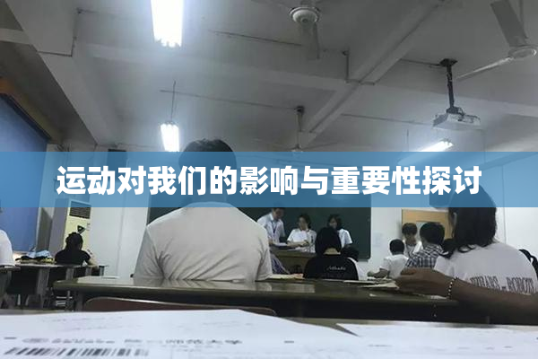 运动对我们的影响与重要性探讨