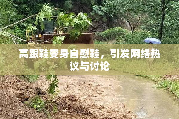高跟鞋变身自慰鞋，引发网络热议与讨论