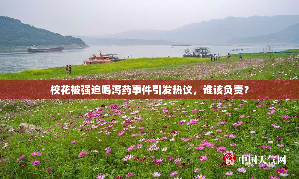 校花被强迫喝泻药事件引发热议，谁该负责？