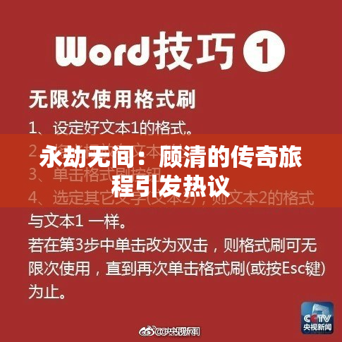 永劫无间：顾清的传奇旅程引发热议