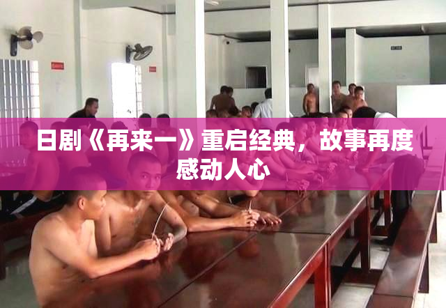 日剧《再来一》重启经典，故事再度感动人心