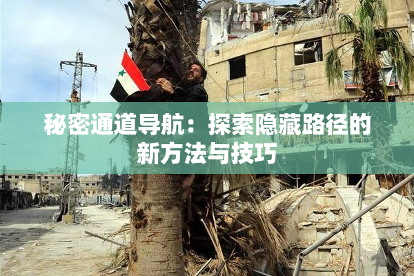 秘密通道导航：探索隐藏路径的新方法与技巧