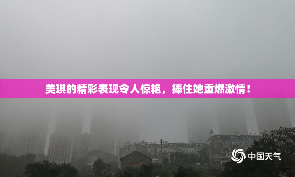 美琪的精彩表现令人惊艳，捧住她重燃激情！