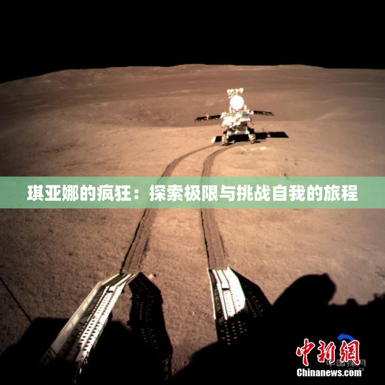 琪亚娜的疯狂：探索极限与挑战自我的旅程