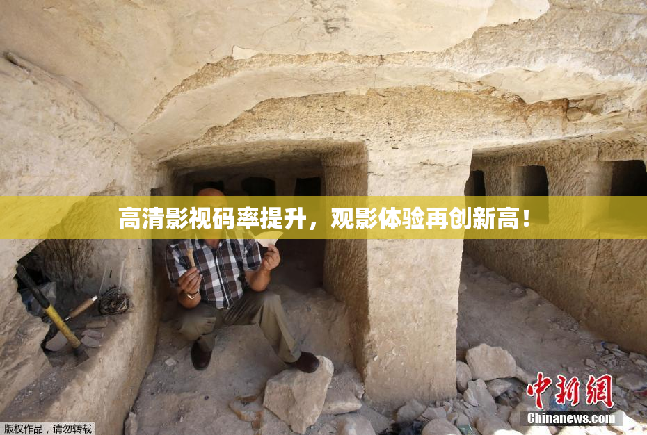 高清影视码率提升，观影体验再创新高！
