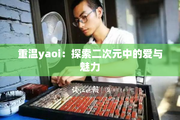 重温yaoi：探索二次元中的爱与魅力