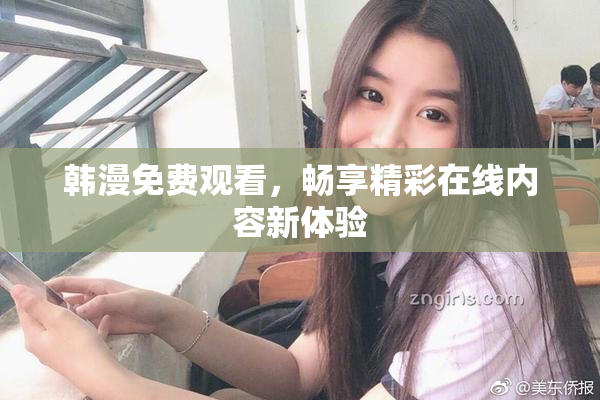 韩漫免费观看，畅享精彩在线内容新体验