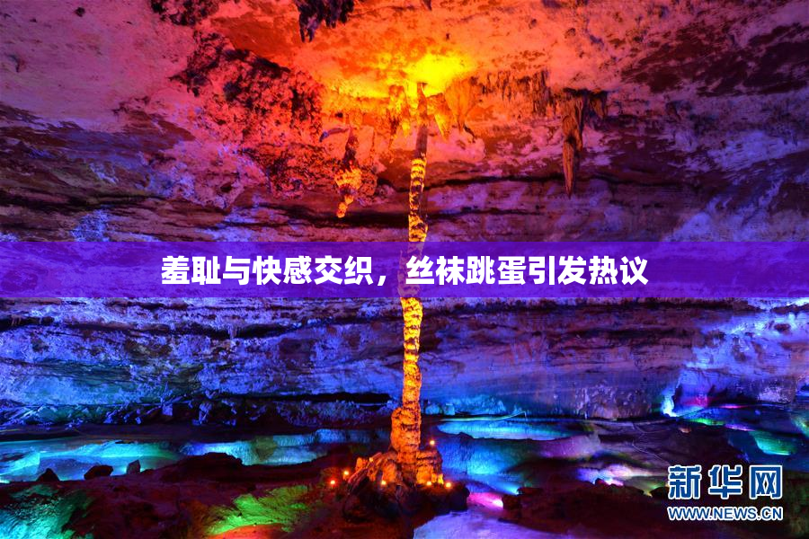 羞耻与快感交织，丝袜跳蛋引发热议