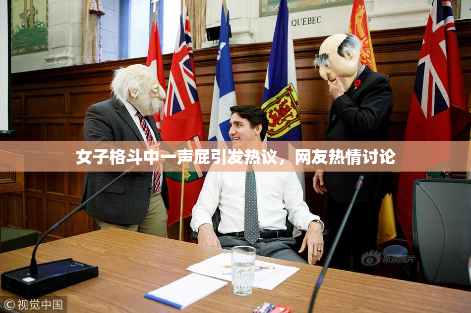 女子格斗中一声屁引发热议，网友热情讨论
