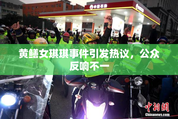 黄鳝女琪琪事件引发热议，公众反响不一