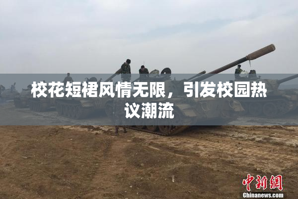 校花短裙风情无限，引发校园热议潮流