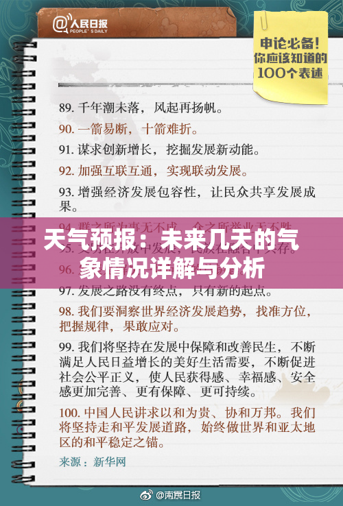 天气预报：未来几天的气象情况详解与分析