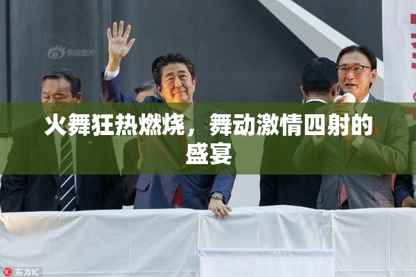 火舞狂热燃烧，舞动激情四射的盛宴