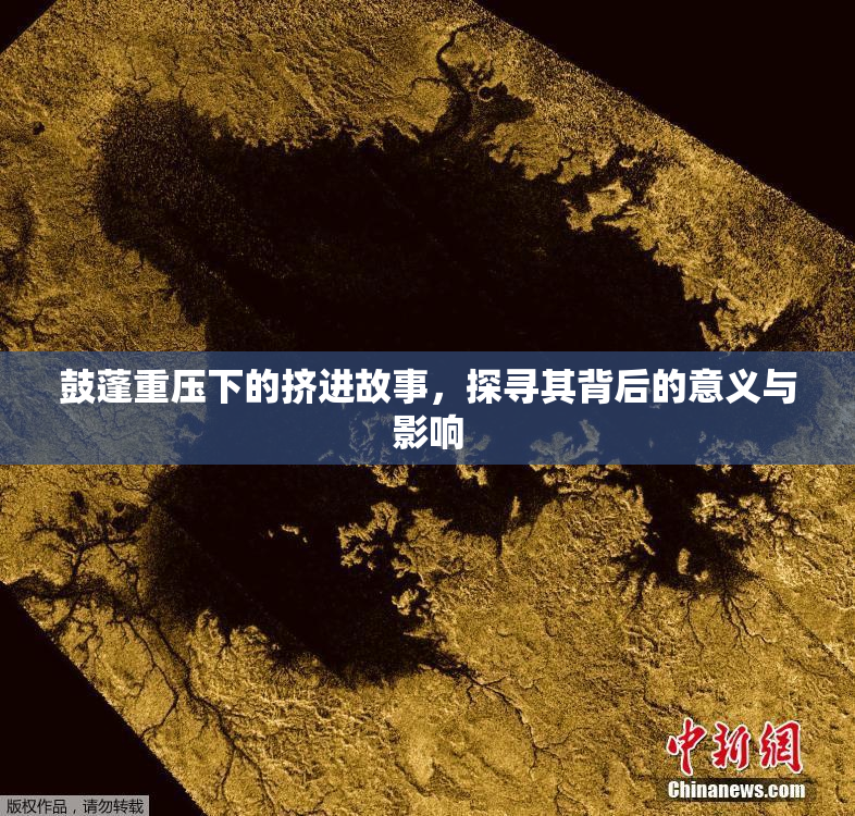 鼓蓬重压下的挤进故事，探寻其背后的意义与影响