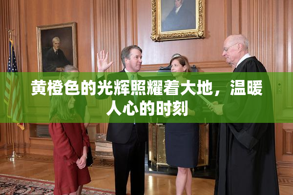 黄橙色的光辉照耀着大地，温暖人心的时刻