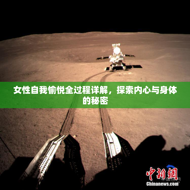 女性自我愉悦全过程详解，探索内心与身体的秘密