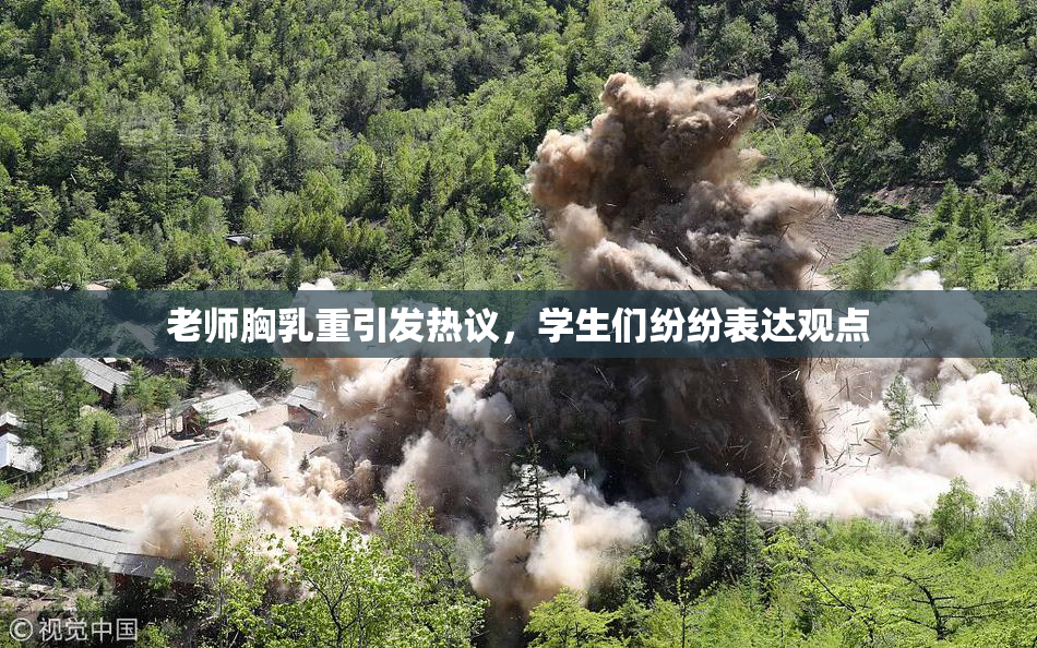 老师胸乳重引发热议，学生们纷纷表达观点