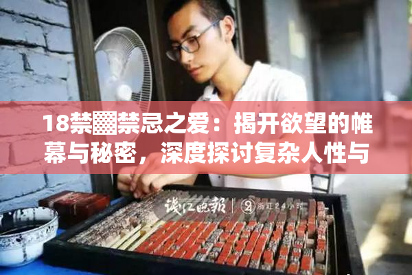18禁▓禁忌之爱：揭开欲望的帷幕与秘密，深度探讨复杂人性与情感纠葛。