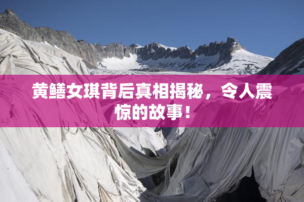 黄鳝女琪背后真相揭秘，令人震惊的故事！