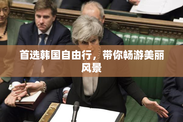 首选韩国自由行，带你畅游美丽风景